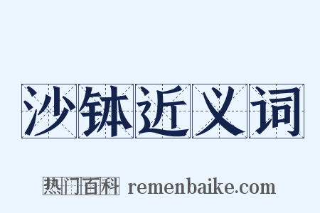 沙钵近义词是什么意思的图片
